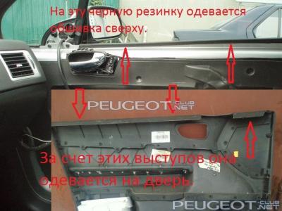 [Peugeot-Club.net] - Обшивка.jpg