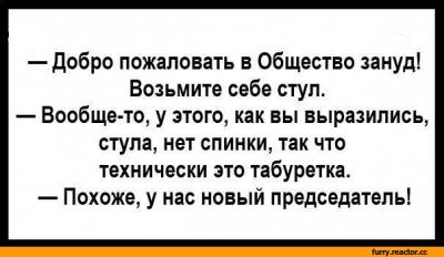 Общество зануд.jpeg