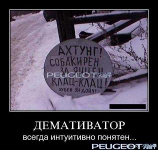 peugeot-lab.net - demotivator126.jpg