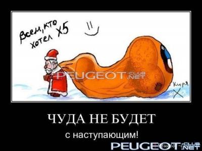 peugeot-lab.net - demotivator002.jpg