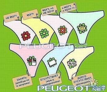 [Peugeot-Club.net] - труселя.jpg
