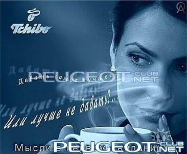 [Peugeot-Club.net] - чибо.jpg