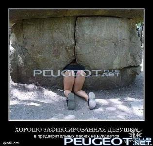 [Peugeot-Club.net] - попала.jpg
