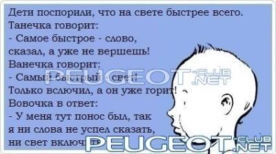 [Peugeot-Club.net] - анекдот.jpg