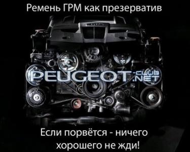 [Peugeot-Club.net] - грм прикол.jpg