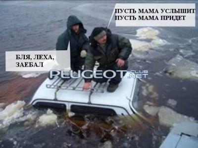 [Peugeot-Club.net] - Ха, ха.jpg