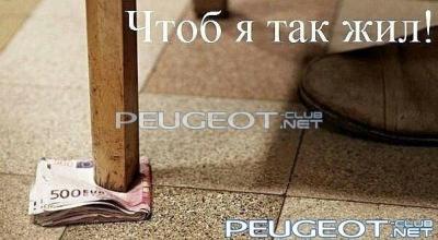 [Peugeot-Club.net] - вещь11.jpg