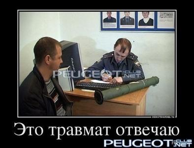 [Peugeot-Club.net] - травматика.jpg
