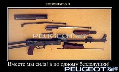 [Peugeot-Club.net] - ак.jpg