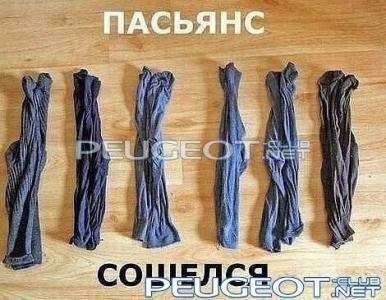 [Peugeot-Club.net] - пасьянс.jpg