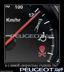 [Peugeot-Club.net] - скорость.jpg