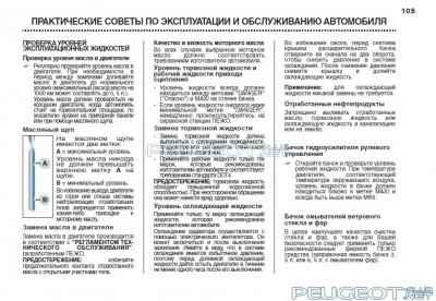 [Peugeot-Club.net] - Советы по эксплуатации и обслуживанию авто.jpg