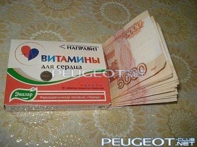 [Peugeot-Club.net] - витамины.jpg