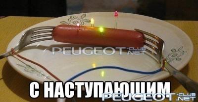[Peugeot-Club.net] - новогодняя сосиска.jpg