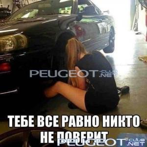[Peugeot-Club.net] - не поверите.jpg
