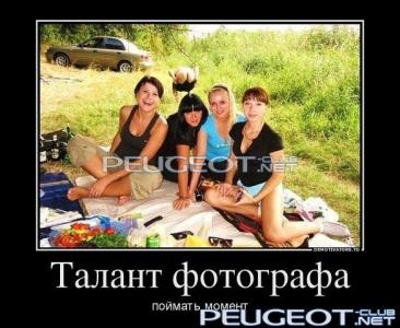 [Peugeot-Club.net] - талант.jpg