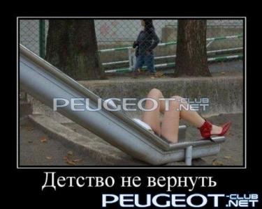 [Peugeot-Club.net] - детство.jpg
