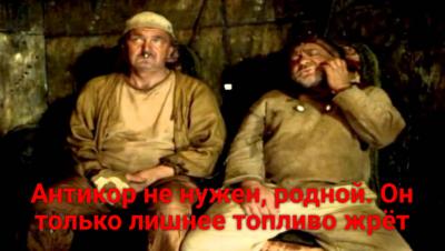 Антикор не нужен.jpg